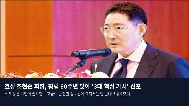 효성 조현준 회장, 창립 60주년 맞아 '3대 핵심 가치' 선포