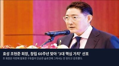 효성 조현준 회장, 창립 60주년 맞아 '3대 핵심 가치' 선포