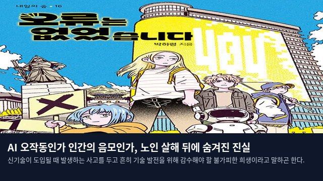 AI 오작동인가 인간의 음모인가, 노인 살해 뒤에 숨겨진 진실