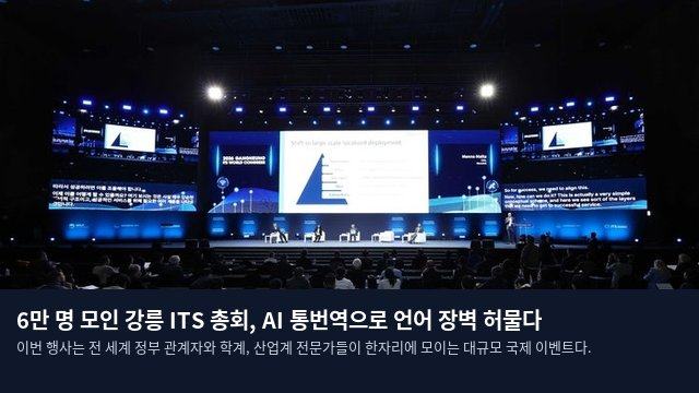 6만 명 모인 강릉 ITS 총회, AI 통번역으로 언어 장벽 허물다