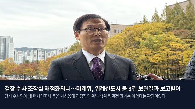 검찰 수사 조작설 재점화되나…미래위, 위례신도시 등 3건 보완결과 보고받아