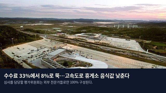 수수료 33%에서 8%로 뚝…고속도로 휴게소 음식값 낮춘다
심사를 담당할 평가위원회는 외부 전문가들로만 100% 구성된다.
