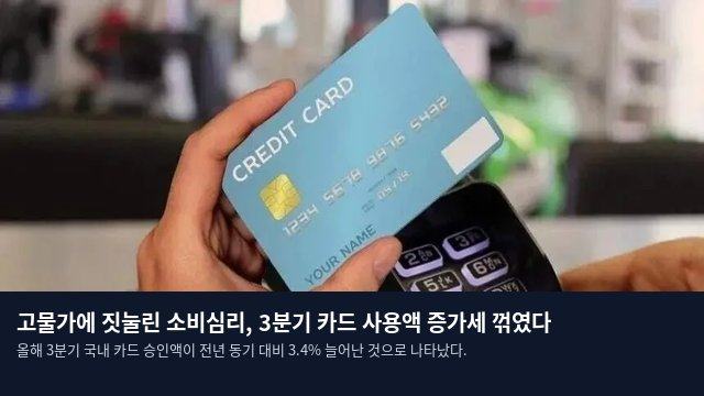 고물가에 짓눌린 소비심리, 3분기 카드 사용액 증가세 꺾였다