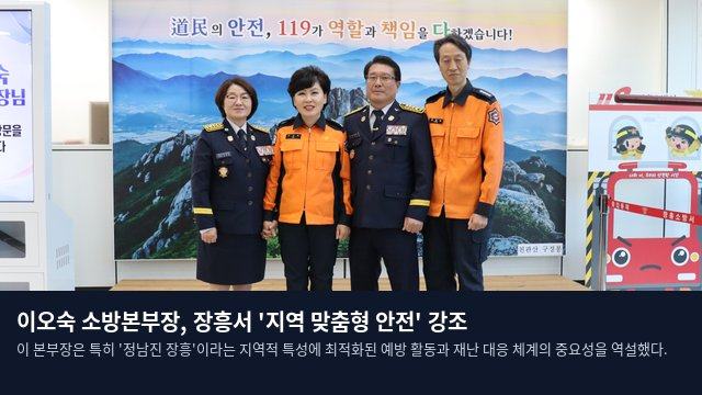 이오숙 소방본부장, 장흥서 '지역 맞춤형 안전' 강조