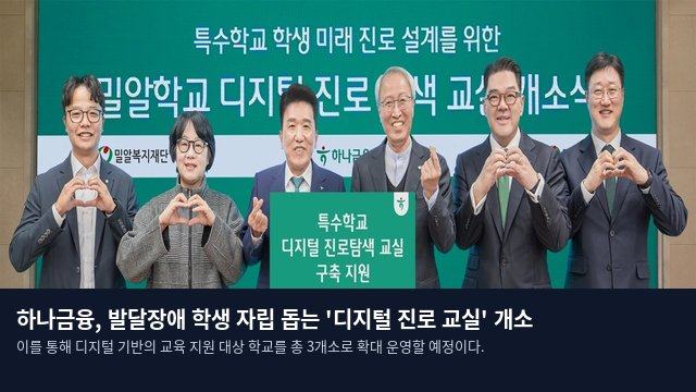 하나금융, 발달장애 학생 자립 돕는 '디지털 진로 교실' 개소