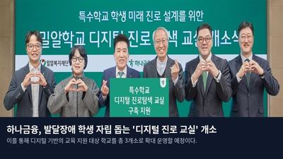 하나금융, 발달장애 학생 자립 돕는 '디지털 진로 교실' 개소