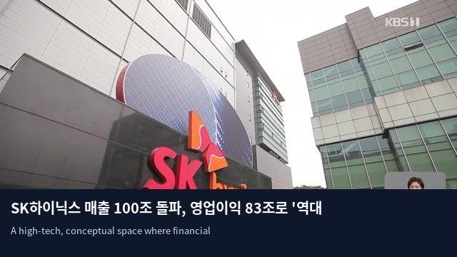 SK하이닉스 매출 100조 돌파, 영업이익 83조로 '역대급' 기록