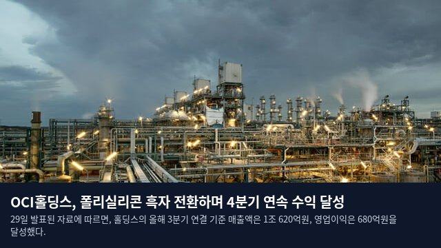 OCI홀딩스, 폴리실리콘 흑자 전환하며 4분기 연속 수익 달성