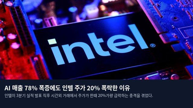 AI 매출 78% 폭증에도 인텔 주가 20% 폭락한 이유