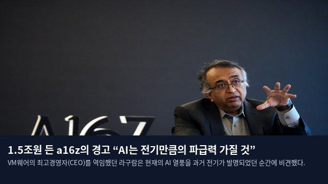 1.5조원 든 a16z의 경고 “AI는 전기만큼의 파급력 가질 것”