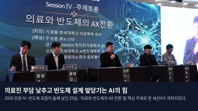 의료진 부담 낮추고 반도체 설계 앞당기는 AI의 힘