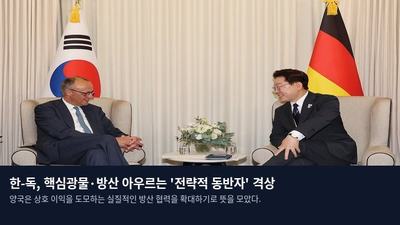 한-독, 핵심광물·방산 아우르는 '전략적 동반자' 격상