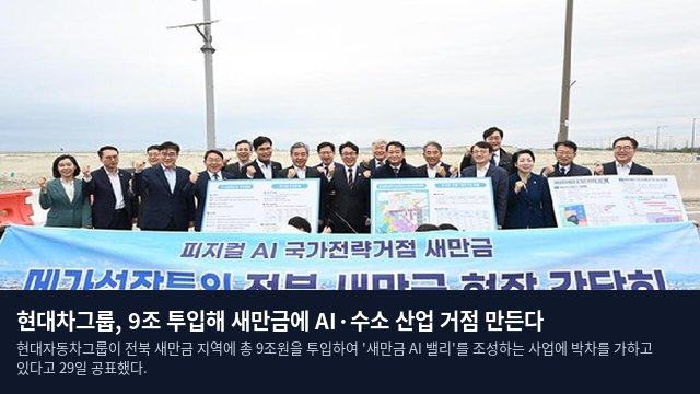 현대차그룹, 9조 투입해 새만금에 AI·수소 산업 거점 만든다