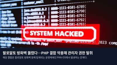 팔로알토 방화벽 뚫렸다…PHP 결함 악용해 관리자 권한 탈취