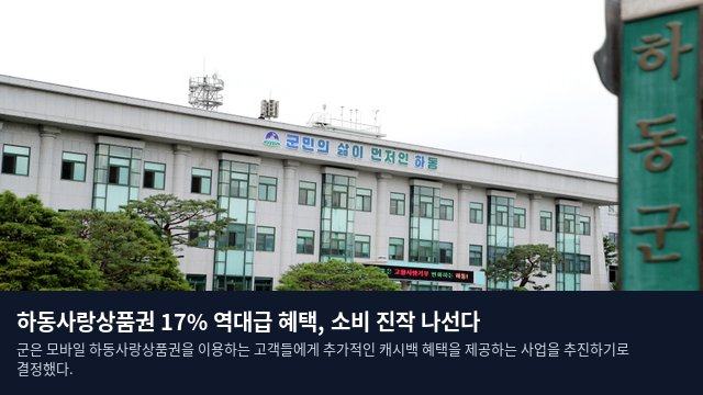 하동사랑상품권 17% 역대급 혜택, 소비 진작 나선다