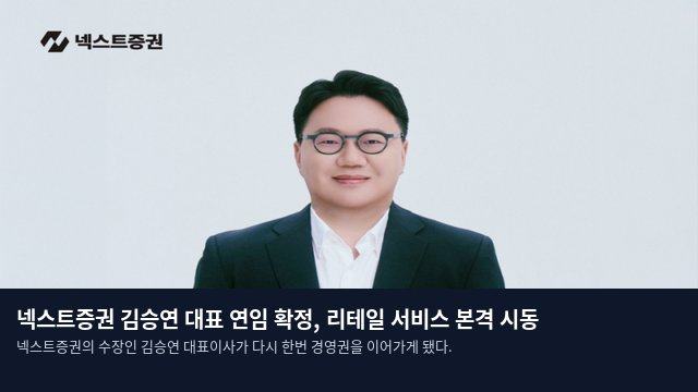 넥스트증권 김승연 대표 연임 확정, 리테일 서비스 본격 시동