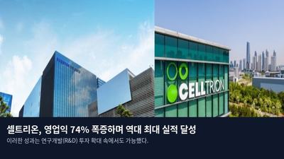 셀트리온, 영업익 74% 폭증하며 역대 최대 실적 달성