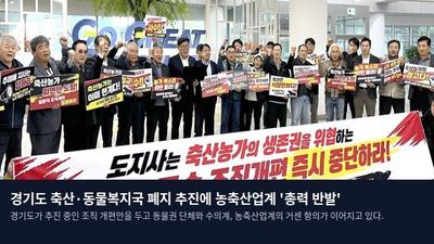 경기도 축산·동물복지국 폐지 추진에 농축산업계 '총력 반발'