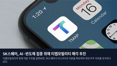 SK스퀘어, AI·반도체 집중 위해 티맵모빌리티 매각 추진