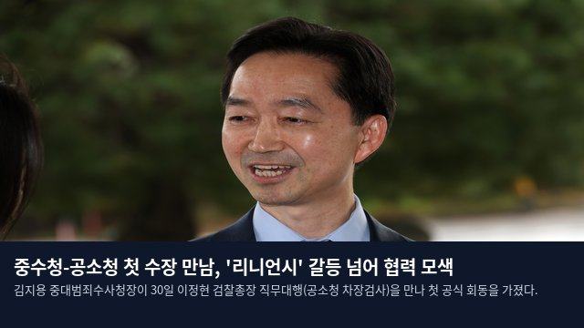 중수청-공소청 첫 수장 만남, '리니언시' 갈등 넘어 협력 모색
김지용 중대범죄수사청장이 30일 이정현 검찰총장 직무대행(공소청 차장검사)을 만나 첫 공식 회동을 가졌다.