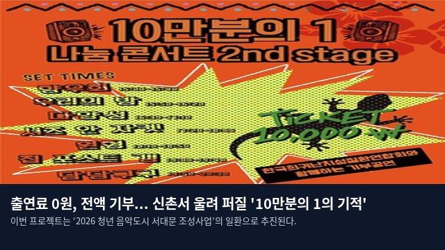 출연료 0원, 전액 기부... 신촌서 울려 퍼질 '10만분의 1의 기적'