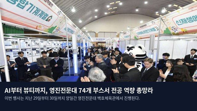 AI부터 뷰티까지, 영진전문대 74개 부스서 전공 역량 총망라