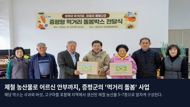 제철 농산물로 어르신 안부까지, 증평군의 '먹거리 돌봄' 사업
