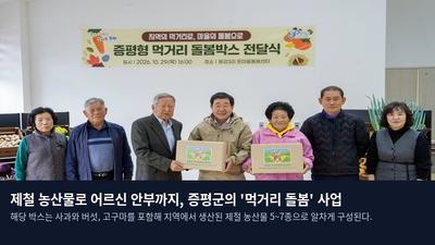 제철 농산물로 어르신 안부까지, 증평군의 '먹거리 돌봄' 사업
