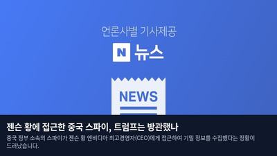 젠슨 황에 접근한 중국 스파이, 트럼프는 방관했나