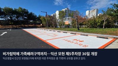 비가림막에 가족배려구역까지…익산 모현 제5주차장 30일 개장