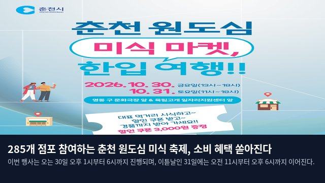285개 점포 참여하는 춘천 원도심 미식 축제, 소비 혜택 쏟아진다