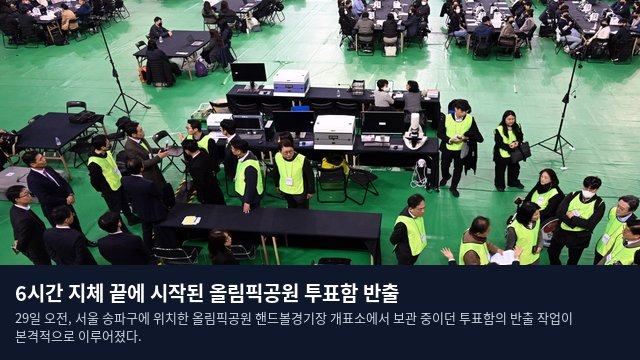 6시간 지체 끝에 시작된 올림픽공원 투표함 반출