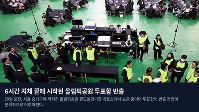 6시간 지체 끝에 시작된 올림픽공원 투표함 반출