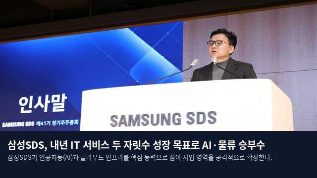 삼성SDS, 내년 IT 서비스 두 자릿수 성장 목표로 AI·물류 승부수