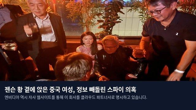 젠슨 황 곁에 앉은 중국 여성, 정보 빼돌린 스파이 의혹