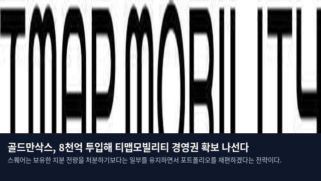 골드만삭스, 8천억 투입해 티맵모빌리티 경영권 확보 나선다