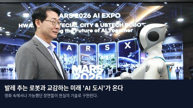 발레 추는 로봇과 교감하는 미래 'AI 도시'가 온다