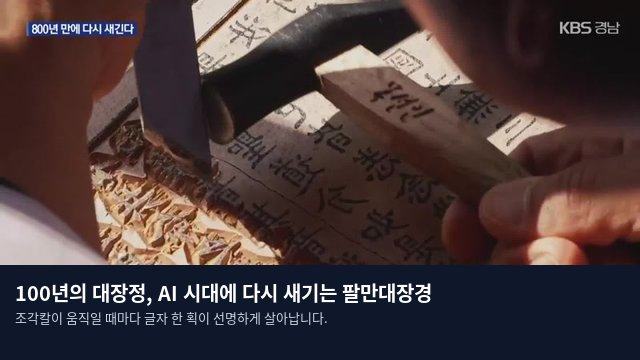 100년의 대장정, AI 시대에 다시 새기는 팔만대장경