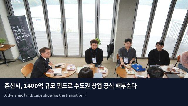춘천시, 1400억 규모 펀드로 수도권 창업 공식 깨부순다