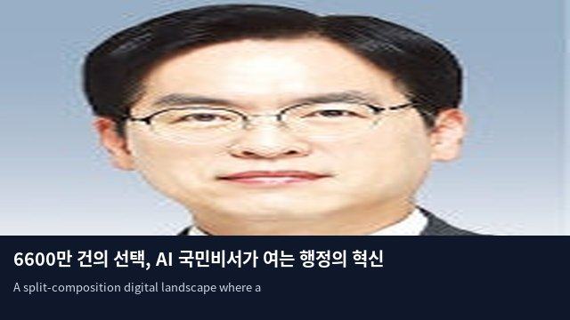 6600만 건의 선택, AI 국민비서가 여는 행정의 혁신