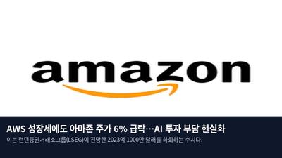 AWS 성장세에도 아마존 주가 6% 급락…AI 투자 부담 현실화