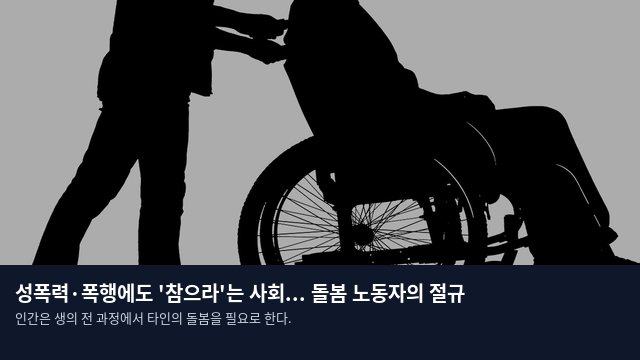 성폭력·폭행에도 '참으라'는 사회... 돌봄 노동자의 절규