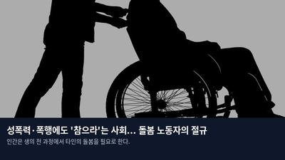 성폭력·폭행에도 '참으라'는 사회... 돌봄 노동자의 절규