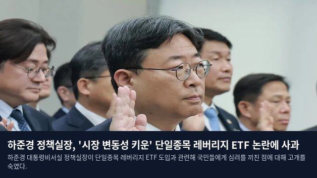 하준경 정책실장, '시장 변동성 키운' 단일종목 레버리지 ETF 논란에 사과