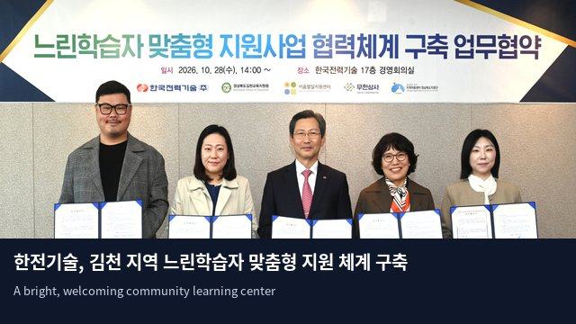 한전기술, 김천 지역 느린학습자 맞춤형 지원 체계 구축