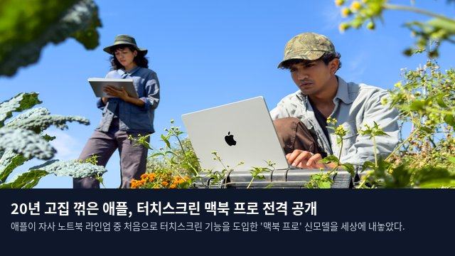 20년 고집 꺾은 애플, 터치스크린 맥북 프로 전격 공개