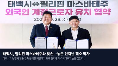 태백시, 필리핀 마스바테주와 맞손…농촌 인력난 해소 박차
