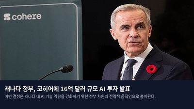 캐나다 정부, 코히어에 16억 달러 규모 AI 투자 발표
