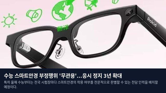수능 스마트안경 부정행위 '무관용'...응시 정지 3년 확대