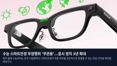 수능 스마트안경 부정행위 '무관용'...응시 정지 3년 확대